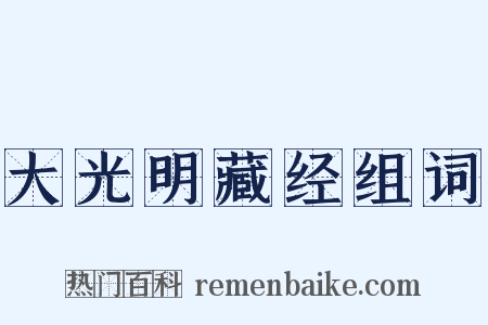 大光明藏经组词是什么意思的图片